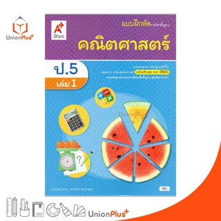 แบบฝึกหัด คณิตศาสตร์ ป.5 เล่ม 1 อจท. ตามหลักสูตรแกนกลางการศึกษาขั้นพื้นฐาน พุทธศักราช 2551 (ฉบับปรับปรุง พ.ศ.2560)