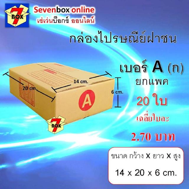 [พิมพ์โค้ด DETDEC30 เหลือ 37 บาท!!] (ยกแพค 20 ใบ) กล่องไปรษณีย์ฝาชน เบอร์ A