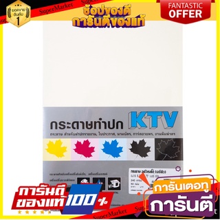 📌HOT📌 กระดาษทำปก 240 แกรม สีงาช้าง (แพ็ค50แผ่น) KTV ACQ 836 240gsm Ivory Paper Cover (50 Sheets / Pack) 📚📝