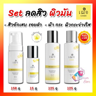 (💖ส่งฟรี ล็อตใหม่ มีแถมเพิ่ม)🌿เฌอ Set 4ชิ้น รักษาสิว ผิวมัน  CHER Anti Acne Set  t-zone+ toner + cleansing + foam