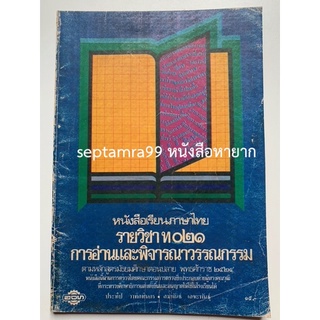 ***{หนังสือหายาก}*** การอ่านและพิจารณาวรรณกรรม [รศ.ประทีป วาทิกทินกร และ รศ.สมพันธ์ เลขะพันธุ์]
