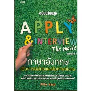 หนังสือ "APPLY &amp; INTERVIEW The movie  ภาษาอังกฤษเพื่อการสมัครและสัมภาษณ์งาน"