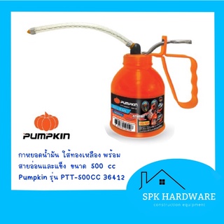 (พร้อมส่ง) กาหยอดน้ำมัน ใส้ทองเหลือง พร้อม สายอ่อนและแข็ง  ขนาด  500 CC PUMPKIN