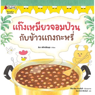 Nanmeebooks Kiddy หนังสือ แก๊งเหมียวจอมป่วนกับข้าวแกงกะหรี่