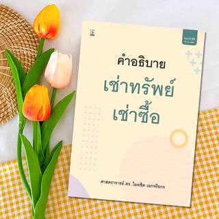 คำอธิบายเช่าทรัพย์ เช่าซื้อ ดร.ไผทชิต เอกจริยกร