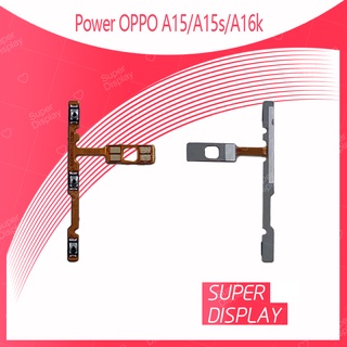 OPPO A15 / A15S / A16K อะไหล่แพรสวิตช์ ปิดเปิดPower on-off แพรปิดเปิดเครื่องพร้อมเพิ่ม-ลดเสียง(ได้1ชิ้นค่ะ)Super Display