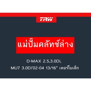 แม่ปั๊มคลัทช์ล่าง D-MAX 2.5,3.0Di, MU7 3.0Di02-04 13/16" (แทนPJF900) เทอร์โบเล็ก