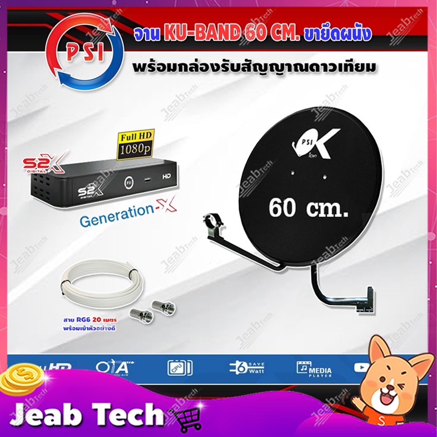 PSI ชุดจานดาวเทียม KU-BAND PSI 60cm. + PSI S2X HD พร้อมสายยาวตามชุด ราคา ถูกที่สุด ดีลบีเคเค แกลเลอรีภาพที่ 2