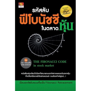 รหัสลับฟีโบนัชชีในตลาดหุ้น : The Fibonacci Code in Stock Marketหนังสือเล่มเดียวในโลก ผู้เขียน ดม ดอนชัย (Dom Donchai)