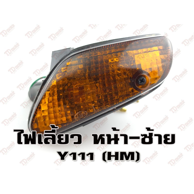 ไฟเลี้ยวหน้า YAMAHA Y111 – L (HM) สินค้าทดแทน-สามารถใส่รถเดิมได้โดยไม่ต้องดัดแปลง (ดวง) ราคา ถูกที่สุด ดีลบีเคเค แกลเลอรีภาพที่ 7
