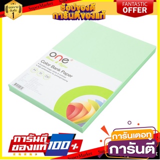 📌HOT📌 กระดาษแบงค์สี A4 55แกรม เขียว (แพ็ค250แผ่น) ONE Green color bank paper A4 55 grams, 250 sheet 📚📝