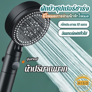 Hiso ฝักบัวอาบน้ำ  ฝักบัวแรงดัน สามารถ ปรับได้ 5 ระดับ Supercharged shower