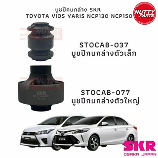 SKR บูชปีกนกล่าง TOYOTA VIOS , YARIS NCP130 ,NSP150 ปี 13-on STOCAB-037 / STOCAB-077