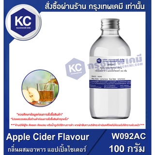 W092AC-100G Apple Cider Flavour : กลิ่นผสมอาหาร แอปเปิ้ลไซเดอร์ 100 กรัม