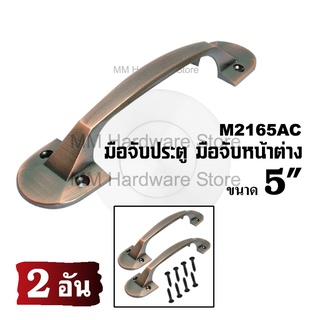 มือจับหน้าต่าง มือจับประตู No.2165AC 5"(2 อัน)