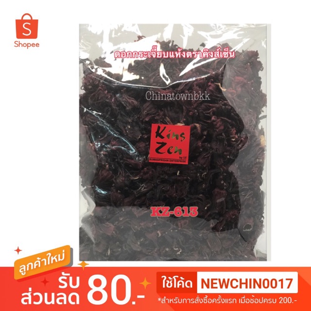 กระเจี๊ยบแห้ง ตราเป่ยจิน**จัดส่งฟรี**