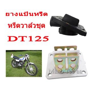 ยางแป้นหรีด ชุดหรีดวาล์ว พร้อมแผ่นหรีด ใส่ได้ตรงรุ่น YAMAHA DT125 RS125 ยามาฮ่า ดีที125 อาร์เอส125 เท่านั้น อะไหล่ทดแทน