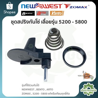 ชุดสปริงก้นหอย เลื่อยยนต์ 5200 5800 ซื้อแยกได้