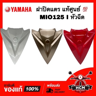 ฝาปิดแตร MIO125 I หัวฉีด / มีโอ125 I แท้ศูนย์ 💯 1PN-F3391-00 ฝาครอบแตร บังแตร