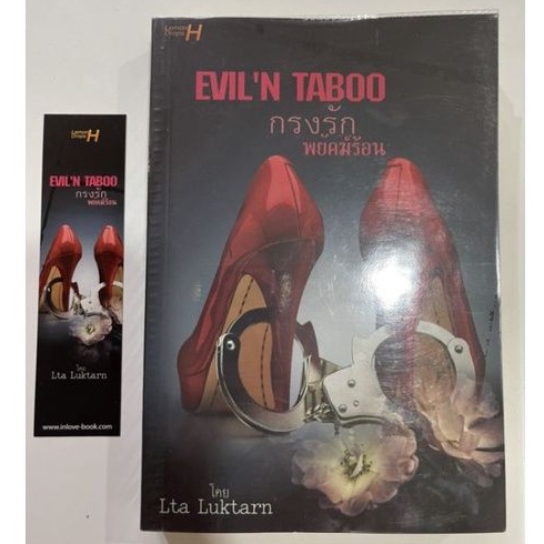 กรงรัก พยัคฆ์ร้อน EVIL'N TABOO โดย Lta Luktarn มือสอง สภาพ 98%