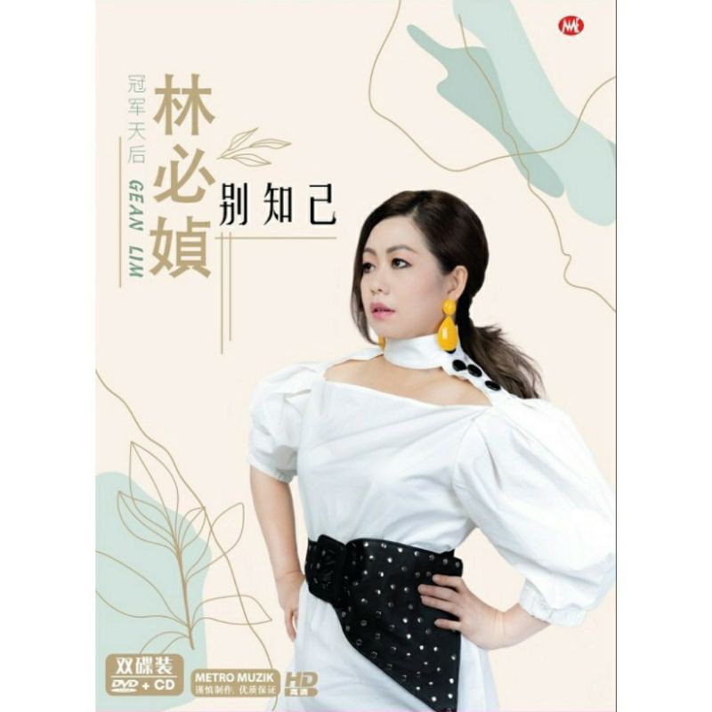 GEAN LIM Lin Bi-Dont Confidant 2020 อัลบั้มล่าสุด (CD+DVD) MTV KARAOKE