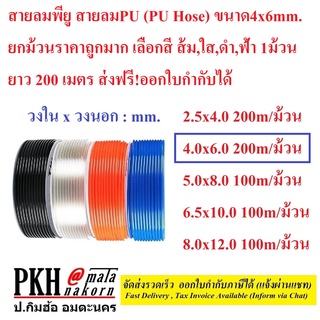 สายลมพียู สายลมPU (PU Hose) ขนาด4x6mm.ยกม้วนยาว200m มีสี ส้ม,ใส,ดำ,ฟ้า 1ม้วน ถูก ดี ออกใบกำกับรวมค่าส่งได้