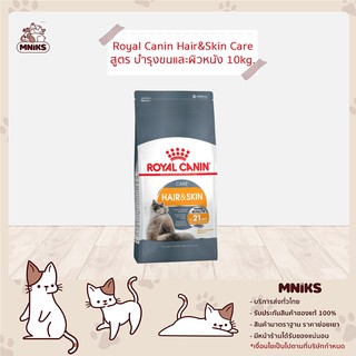 ROYAL CANIN อาหารแมว HAIR &amp; SKIN CARE  โรยัล คานิน บำรุงขนและผิวหนัง ขนาด 10 กก (MNIKS)