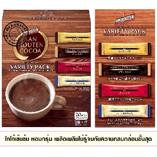 (Pre Order) Van Houten Cocoa Variety Pack 20Sticks . โกโก้พร้อมชง พร้อมดื่ม ที่มีมาให้ถึง 4 รสชาติ