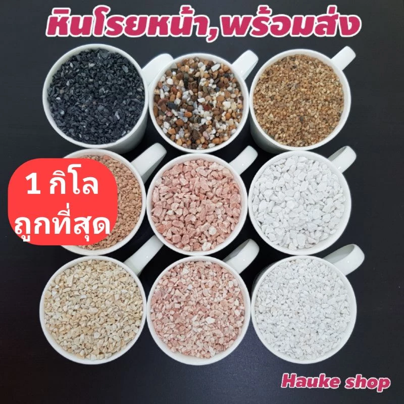 หินโรยหน้ากระถาง 1 กิโลกรัม หินโรย หินแคคตัส หินบอนไซ หินตู้ปลา หินจัดตู้ปลา สวยมากกก