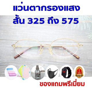 1ฟรี5 รับประกัน1ปี แว่นทรงเทห์ แว่นสายตา แว่นตา