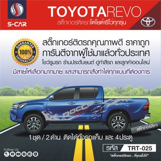 TOYOTA REVO ลายสาดโคลน ROCCO