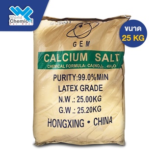 แคลเซียม ไนเตรต (Calcium Nitrate) ขนาด 25 Kg