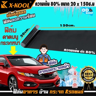 [ มาใหม่..ขายดี ] ฟิล์มคาดกระจกหน้ารถ กันแดดส่องตา ความเข้ม80% ฟิล์มแท้100%