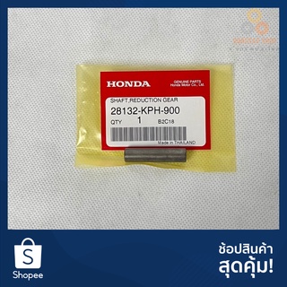 สลักเฟืองตัวเล็ก เกียร์ทดกำลังคลัทช์สตาร์ท WAVE125R WAVE125S WAVE125i WAVE110i 28132-KPH-900 แท้ศูนย์