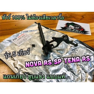 แกนเกียร์ NOVA RS SP TENA RS 5เกียร์ ชุบแข็ง แบบแท้