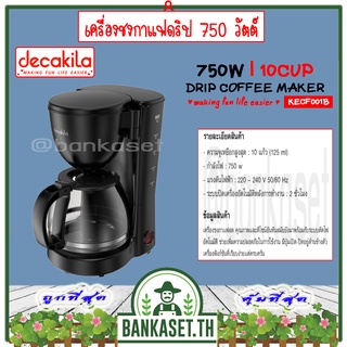 DECAKILA เครื่องชงกาแฟดริป 750 วัตต์ รุ่น KECF001B (Drip coffee maker) เครื่องชงกาแฟ กาแฟดริป