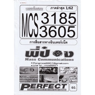 ชีทราม เฉลยข้อสอบ MCS3185/MCS3605 วิชาการสื่อสารทางอินเตอร์เน็ต #พี่ป๋อง