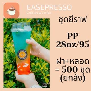 แก้วเปล่าไม่มีลาย [ยกลัง]แก้วยีราฟ 28 ออนซ์ พร้อมหลอด พร้อมฝาฮาฟ แก้วยีราฟ28oz.[ยกลัง] 500ชุด