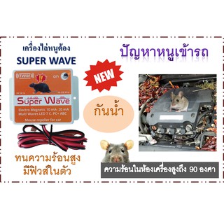 SUPER WAVE เครื่องไล่หนูในรถยนต์ ห้องเครื่องยนต์