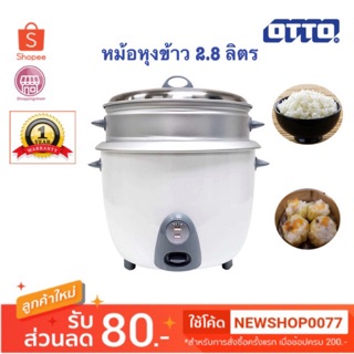 หม้อหุงข้าวOTTO รุ่น CR-051 ขนาด 2.8 ลิตร