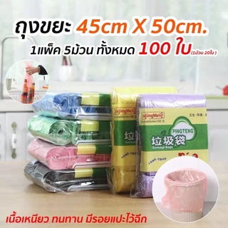 ถุงขยะ 45x50 ซม เนื้อเหนียว ไม่สกปรก ถุงขยะอเนกประสงค์ ถุงขยะแบบม้วน ราคาถูก ใช้ได้หลายสถานที่