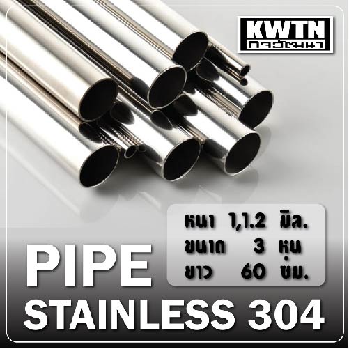 ท่อแป๊ปกลม สแตนเลส 304 หนา 1 mm/1.2 mm ขนาด 3 หุน (3/8")