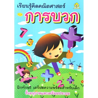 เรียนรู้คิดคณิตศาสตร์ การบวก โดย มะเขือเทศแก้มแดง เรียบเรียง