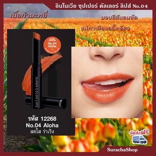 *ส่งฟรี* ลิปสติก เนื้อกำมะหยี่ เบาสุด ติดทน อินโนเวีย กิฟฟารีน Innovia Super Color Lips No.04 Aloha