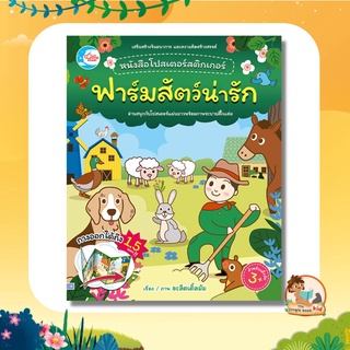 หนังสือโปสเตอร์สติกเกอร์เจ้าสัตว์น่ารัก ชุด ฟาร์มสัตว์น่ารัก 07623