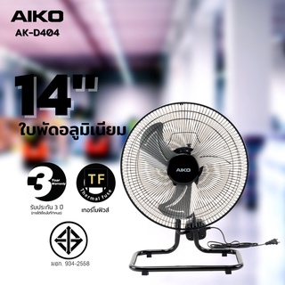 AIKO รุ่น AK-D404 พัดลม ใบพัดอลูมิเนียม 14 นิ้ว ส่าย พัดลม ตั้งโต๊ะ ตั้งพื้น