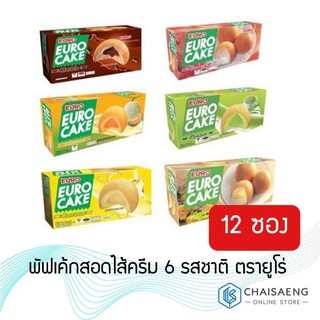 (แพ็ค 12) Euro Euro Custard Cake  พัฟเค้กสอดไส้ครีม 6 รสชาติ ตรายูโร่ 17 กรัม