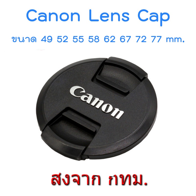 New Version Canon Lens Cap ฝาปิดหน้าเลนส์ แคนอน ขนาด 49 52 55 58 62 67 72 77 mm.