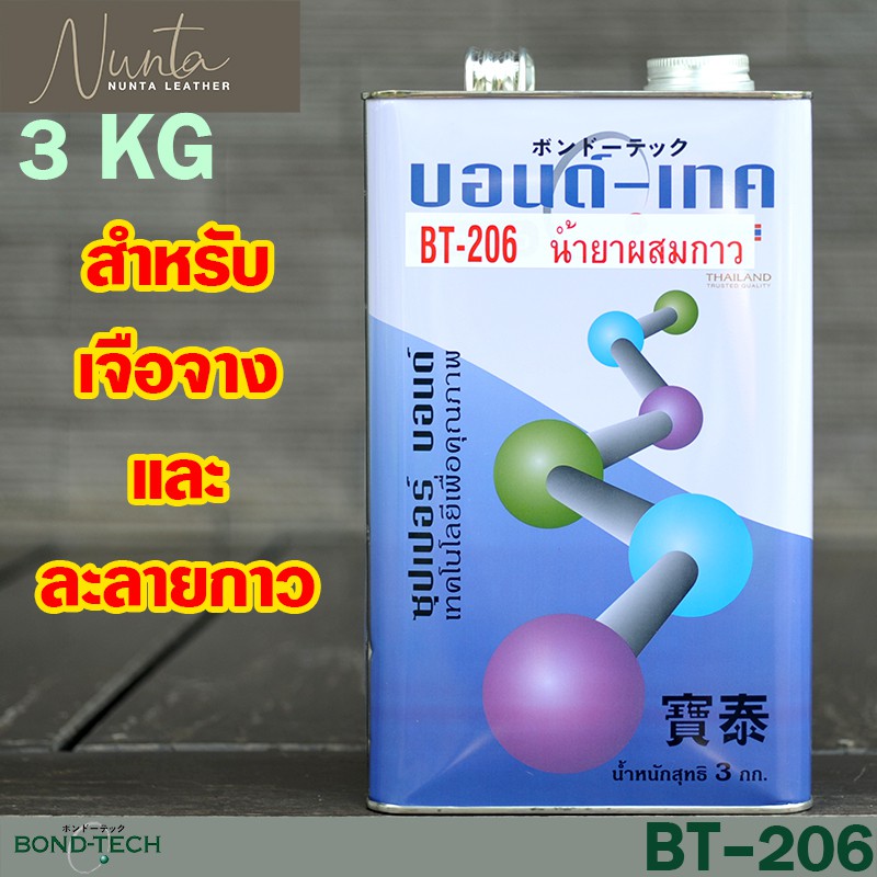 BT-206 Thinning Agent Thinner น้ำยาผสมกาว สารละลายกาวยาง ใช้ลดความหนืด บอนด์เทค Bond Tech 15KG