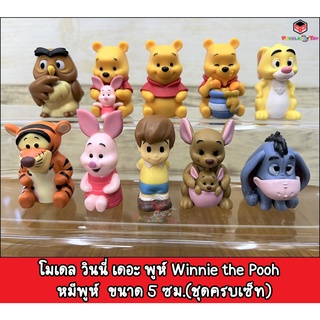 🔥ได้ครบเซ็ท สินค้าพร้อมส่ง🔥โมเดล วินนี่ เดอะ พูห์ Winnie the Pooh หมีพูห์ ขนาด 5 ซม. งานสวยมาก น่ารัก น่าสะสมสุดๆครับผม